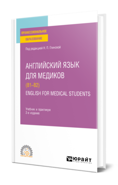 Английский язык для медиков (B1–B2). English for Medical Students