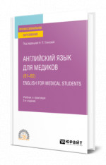 Английский язык для медиков (B1–B2). English for Medical Students