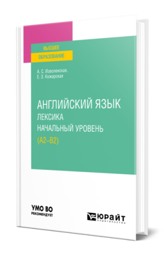 Английский язык: лексика. Начальный уровень (A2-B2)