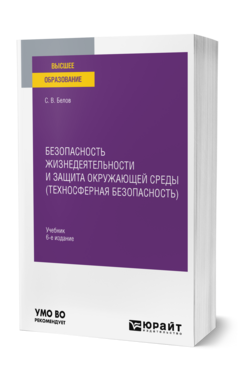 Безопасность жизнедеятельности и защита окружающей среды (техносферная безопасность)