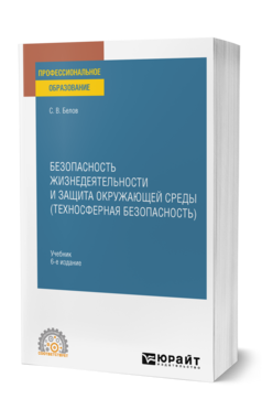 Безопасность жизнедеятельности и защита окружающей среды (техносферная безопасность)