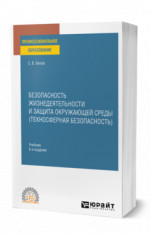 Безопасность жизнедеятельности и защита окружающей среды (техносферная безопасность)