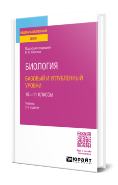 Биология. Базовый и углубленный уровни: 10—11 классы