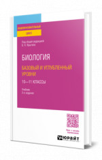 Биология. Базовый и углубленный уровни: 10—11 классы