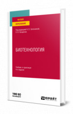 Биотехнология