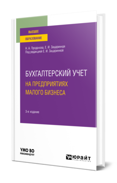Бухгалтерский учет на предприятиях малого бизнеса