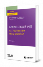 Бухгалтерский учет на предприятиях малого бизнеса