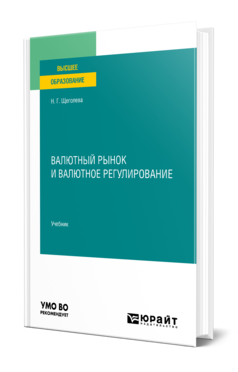 Валютный рынок и валютное регулирование