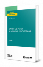 Валютный рынок и валютное регулирование