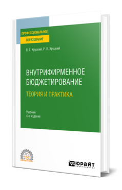 Внутрифирменное бюджетирование. Теория и практика