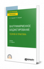 Внутрифирменное бюджетирование. Теория и практика