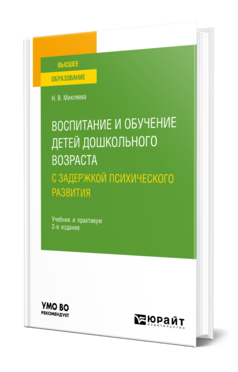 Воспитание и обучение детей дошкольного возраста с задержкой психического развития