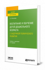 Воспитание и обучение детей дошкольного возраста с задержкой психического развития