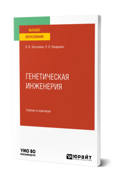 Генетическая инженерия