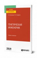 Генетическая инженерия