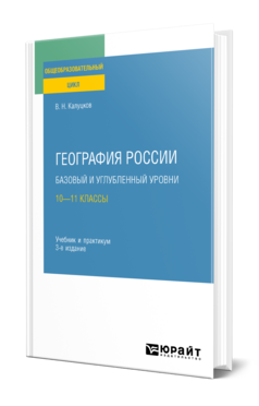 География России. Базовый и углубленный уровни: 10—11 классы
