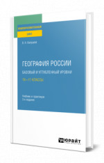 География России. Базовый и углубленный уровни: 10—11 классы