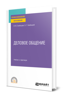 Деловое общение