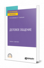 Деловое общение