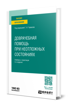 Доврачебная помощь при неотложных состояниях