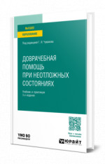 Доврачебная помощь при неотложных состояниях