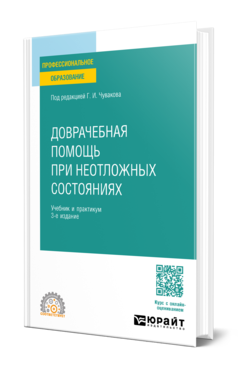 Доврачебная помощь при неотложных состояниях