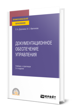 Документационное обеспечение управления