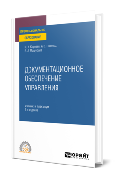 Документационное обеспечение управления
