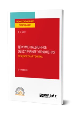 Документационное обеспечение управления. Юридическая техника