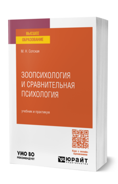 Зоопсихология и сравнительная психология