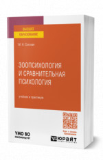 Зоопсихология и сравнительная психология
