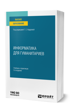 Информатика для гуманитариев