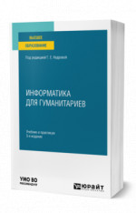 Информатика для гуманитариев