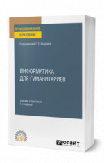 Информатика для гуманитариев