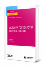 История государства и права России