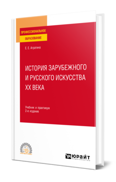 История зарубежного и русского искусства ХХ века