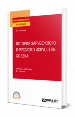 История зарубежного и русского искусства ХХ века
