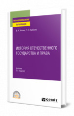 История отечественного государства и права