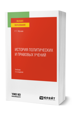 История политических и правовых учений