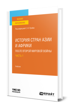 История стран Азии и Африки после Второй мировой войны в 2 ч. Часть 1