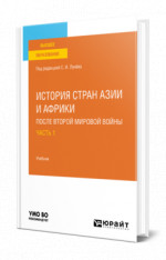 История стран Азии и Африки после Второй мировой войны в 2 ч. Часть 1