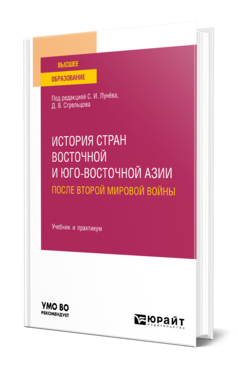 История стран Восточной и Юго-Восточной Азии после Второй мировой войны