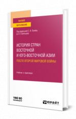 История стран Восточной и Юго-Восточной Азии после Второй мировой войны