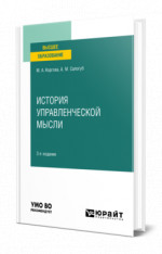 История управленческой мысли