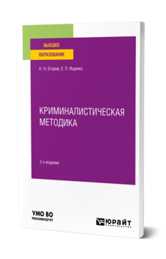 Криминалистическая методика