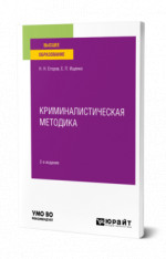 Криминалистическая методика