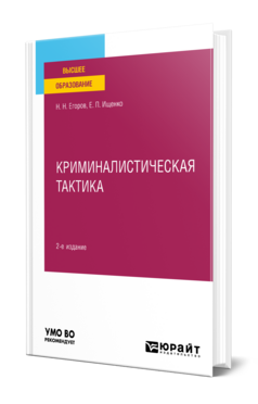 Криминалистическая тактика