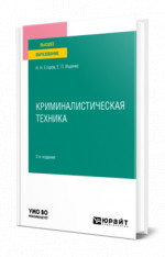 Криминалистическая техника