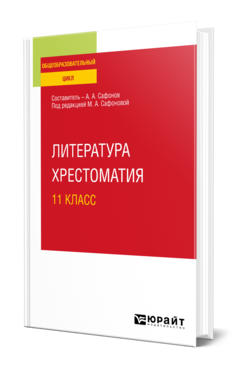 Литература. Хрестоматия. 11 класс
