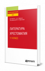 Литература. Хрестоматия. 11 класс